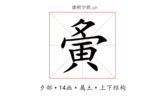 夤 夤