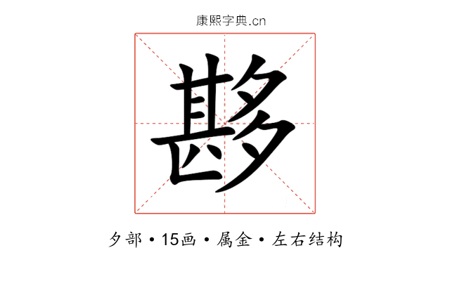 夦 夦