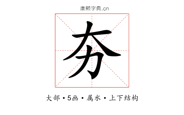 夯 夯