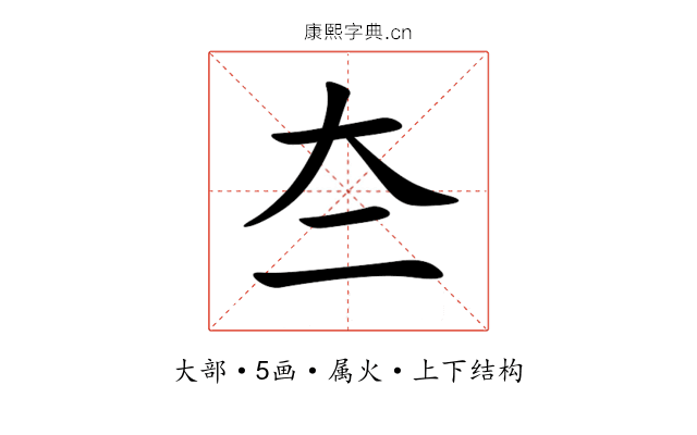 夳 夳