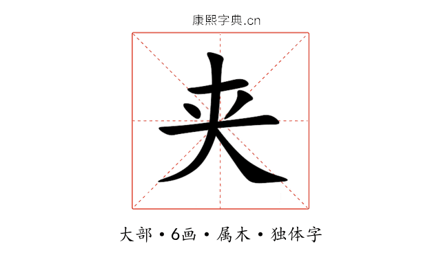 夹 夹