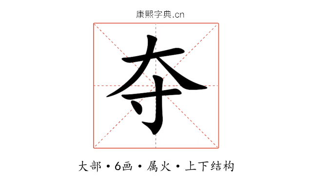 夺