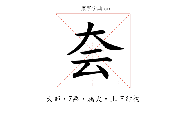 夽