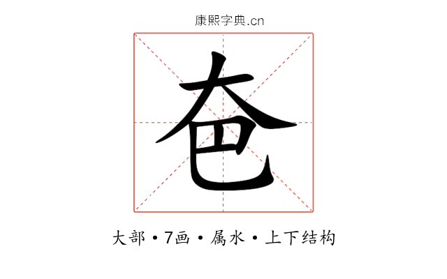 夿 夿