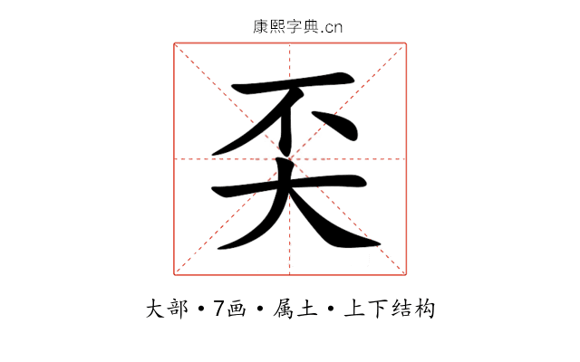 奀 奀