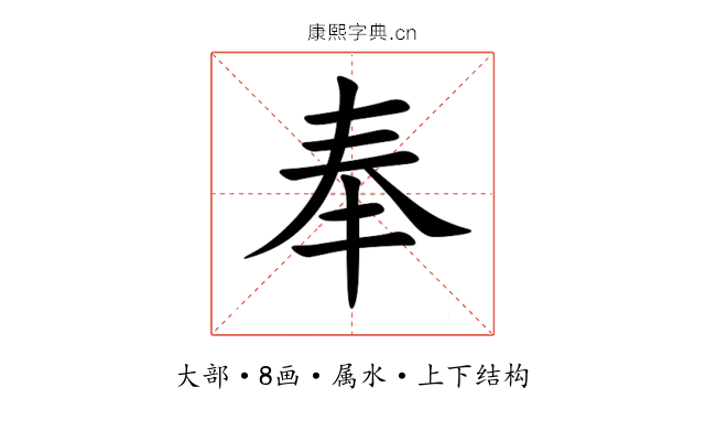 奉 奉