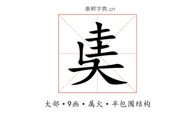 奊 奊