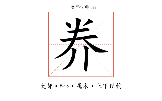 奍 奍