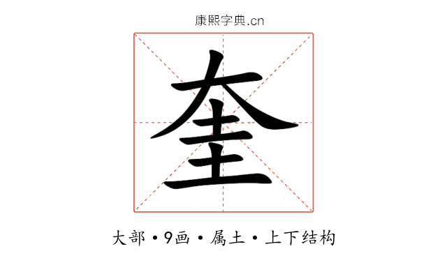 奎 奎