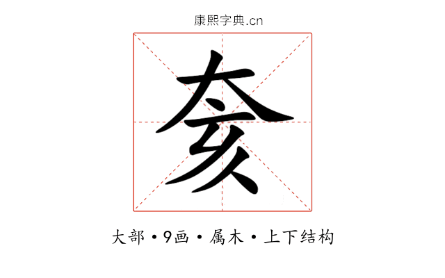 奒 奒
