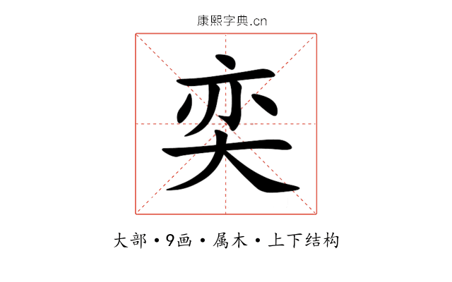 奕 奕