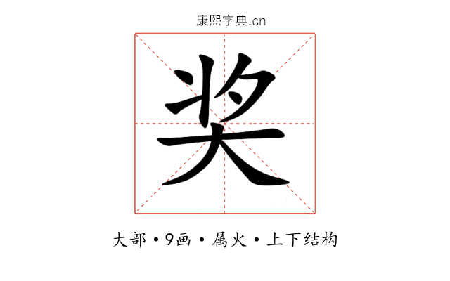 奖 奖