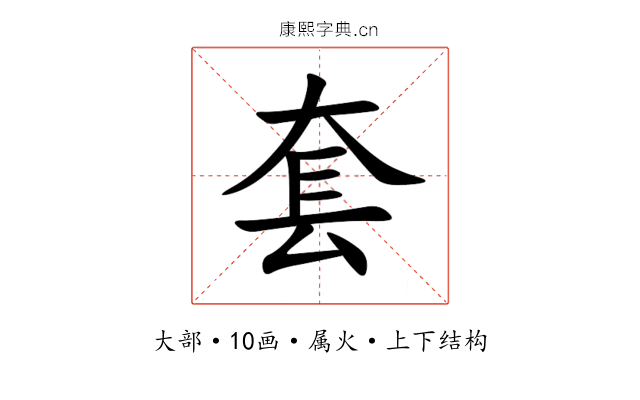 套 套