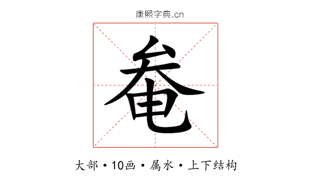 奙 奙