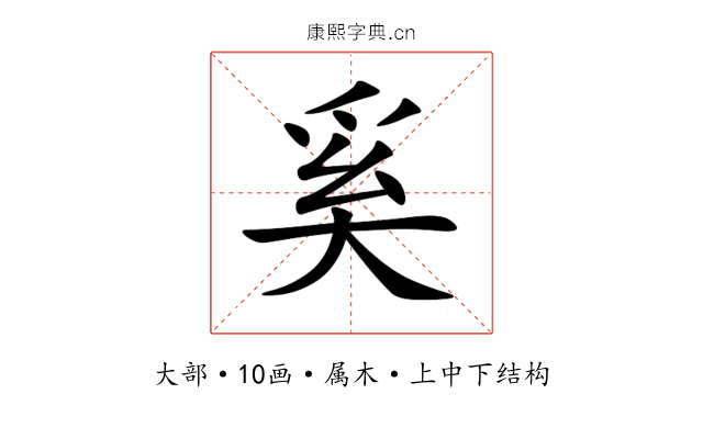 奚
