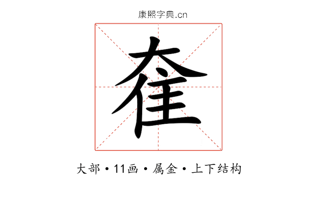奞 奞