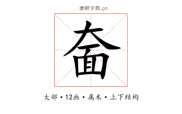 奤 奤