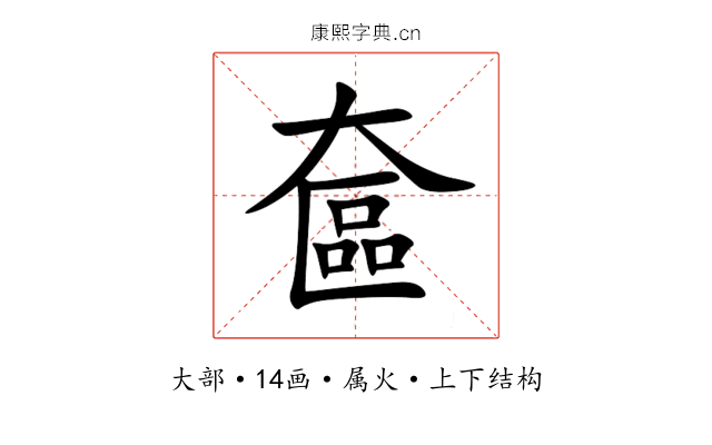 奩 奩
