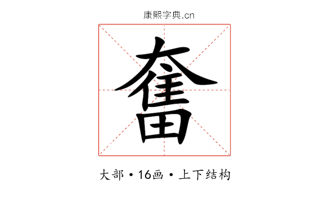 奮 奮