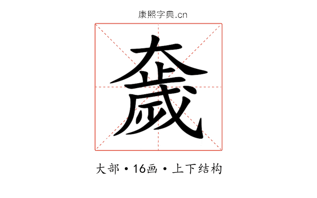 奯 奯