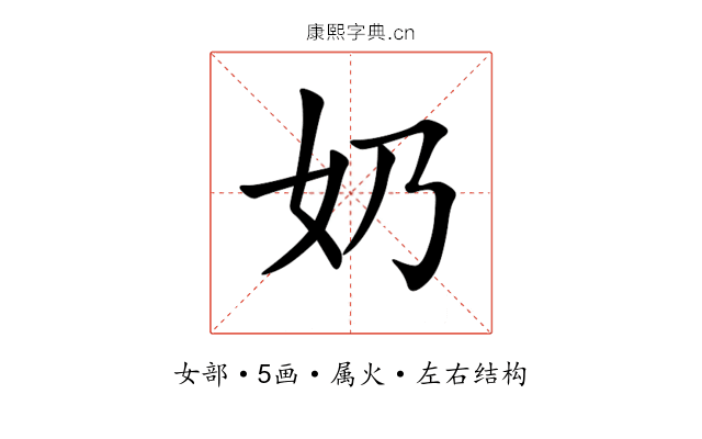 奶 奶