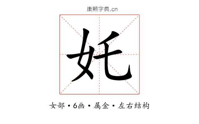 奼 奼