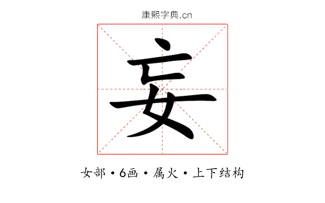 妄 妄