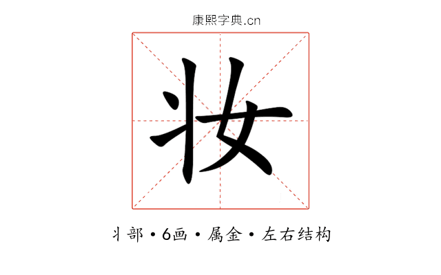 妆 妆