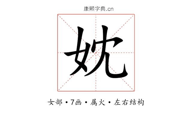 妉 妉