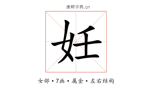 妊 妊