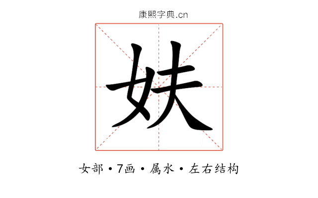 妋 妋