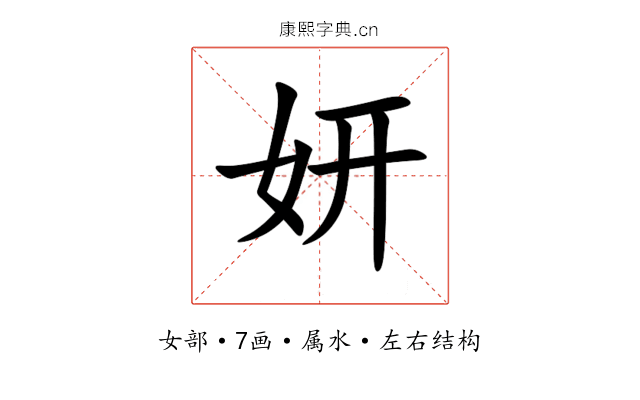 妍 妍