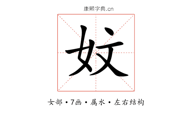 妏 妏