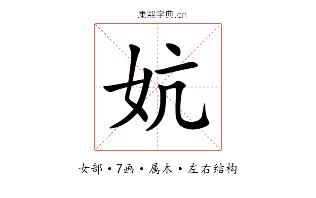 妔 妔