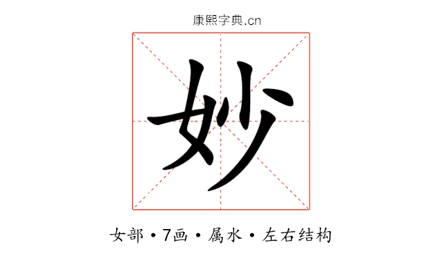妙 妙