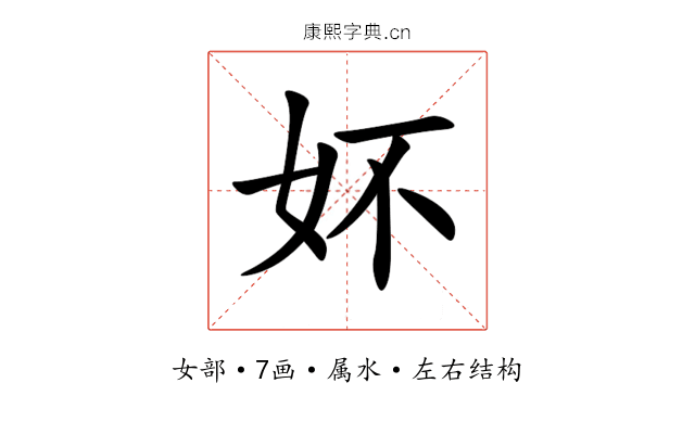 妚 妚