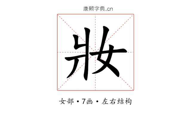 妝 妝
