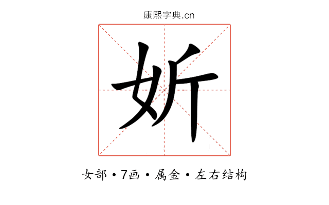 妡