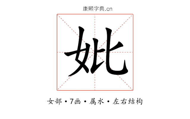 妣 妣