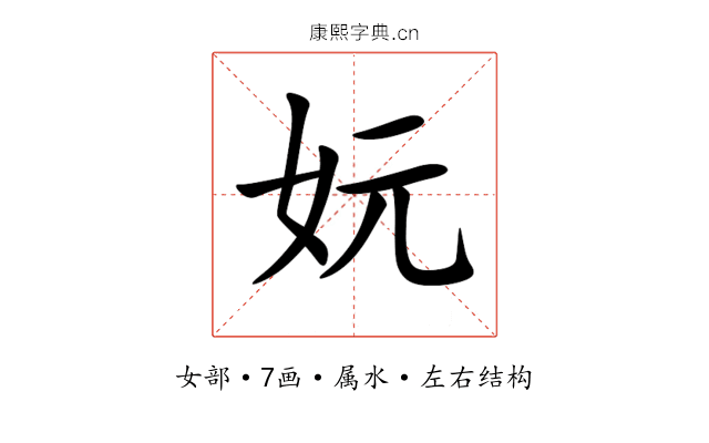 妧 妧