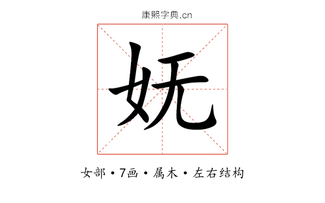 妩 妩