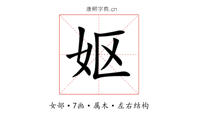 妪 妪