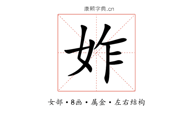 妰 妰