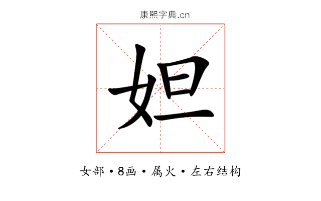 妲 妲