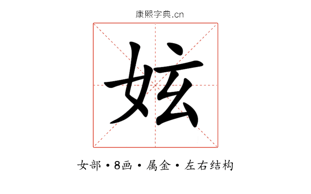 妶 妶