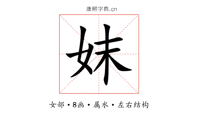妺 妺