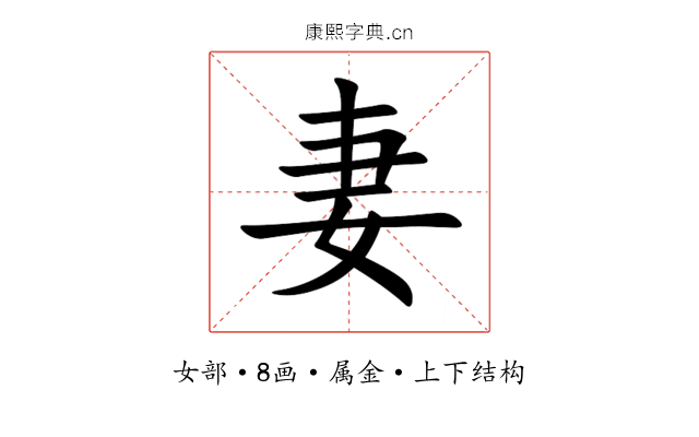 妻 妻