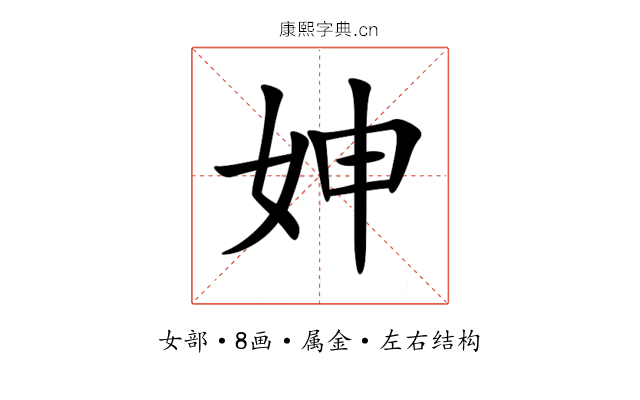 妽 妽