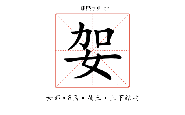 妿 妿
