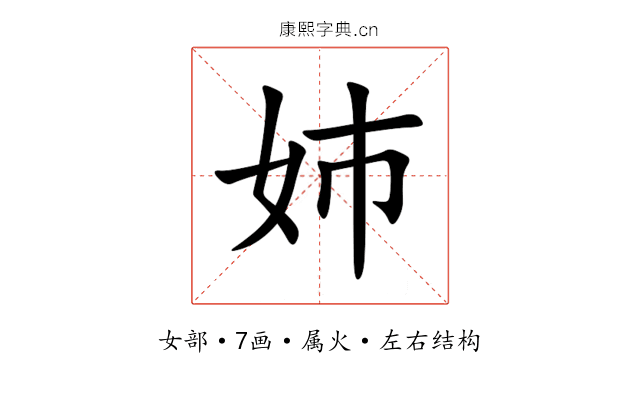 姉 姉